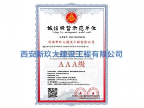 誠信經營示范單位