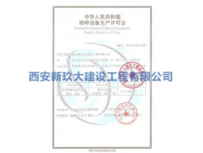 特種設備生產許可證